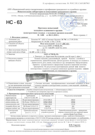 Нож НС 63